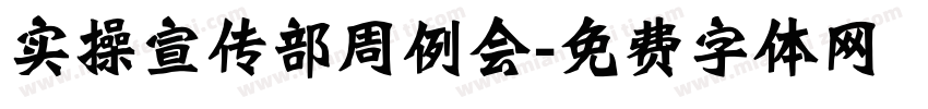 实操宣传部周例会字体转换