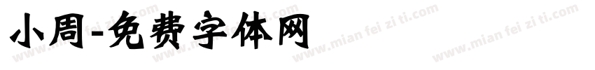 小周字体转换