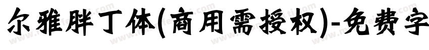 尔雅胖丁体(商用需授权)字体转换