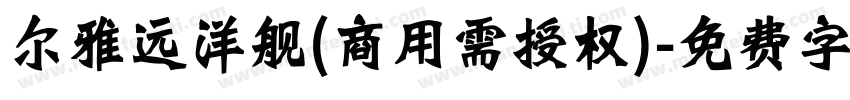 尔雅远洋舰(商用需授权)字体转换