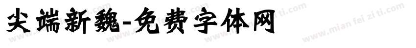 尖端新魏字体转换