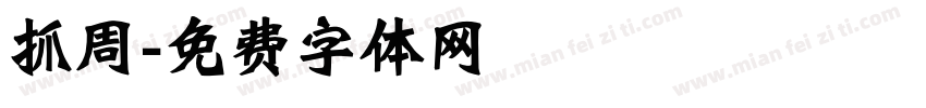 抓周字体转换