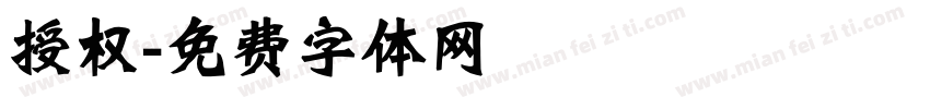 授权字体转换