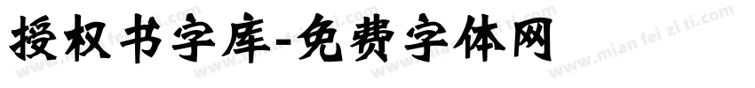 授权书字库字体转换