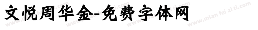 文悦周华金字体转换
