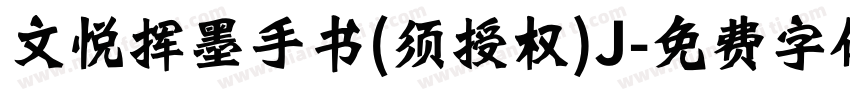 文悦挥墨手书(须授权)J字体转换