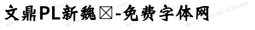 文鼎PL新魏體字体转换