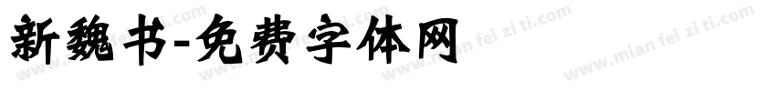 新魏书字体转换