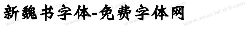 新魏书字体字体转换