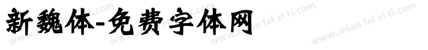 新魏体字体转换