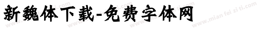 新魏体下载字体转换