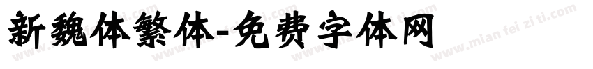 新魏体繁体字体转换