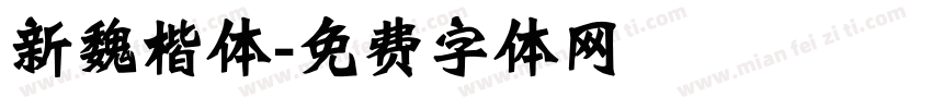 新魏楷体字体转换