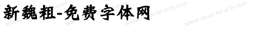 新魏粗字体转换