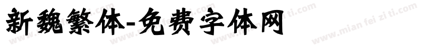 新魏繁体字体转换