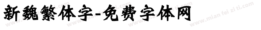 新魏繁体字字体转换