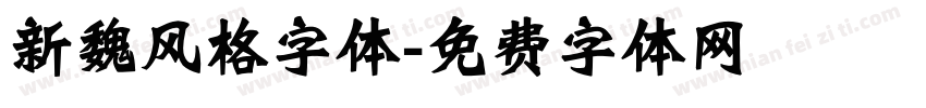 新魏风格字体字体转换