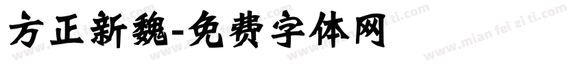 方正新魏字体转换