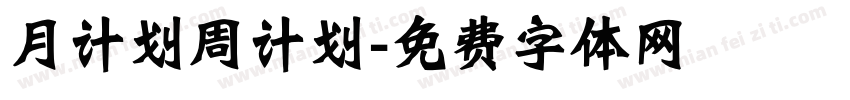 月计划周计划字体转换
