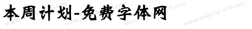 本周计划字体转换