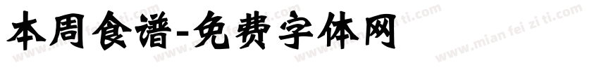 本周食谱字体转换