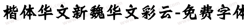楷体华文新魏华文彩云字体转换