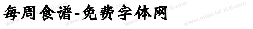 每周食谱字体转换