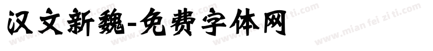 汉文新魏字体转换