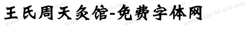 王氏周天灸馆字体转换