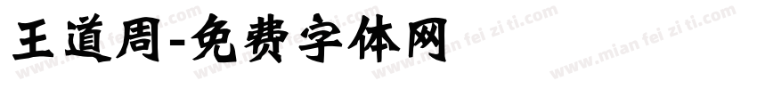 王道周字体转换