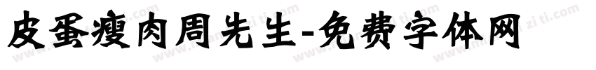 皮蛋瘦肉周先生字体转换