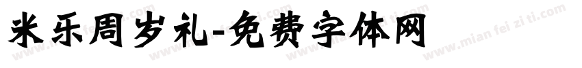 米乐周岁礼字体转换