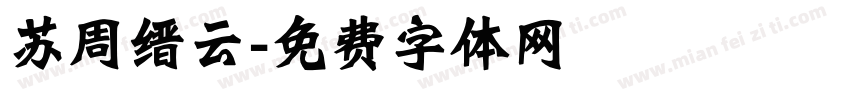 苏周缙云字体转换