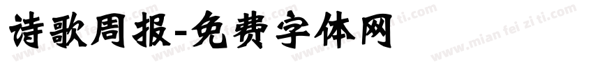 诗歌周报字体转换