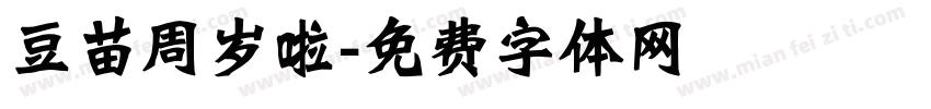 豆苗周岁啦字体转换