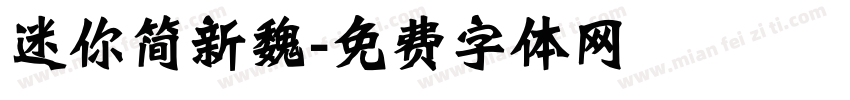 迷你简新魏字体转换