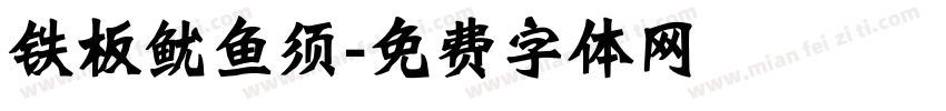 铁板鱿鱼须字体转换