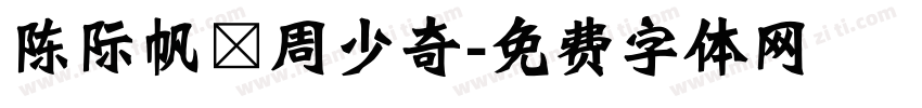 陈际帆敩周少奇字体转换