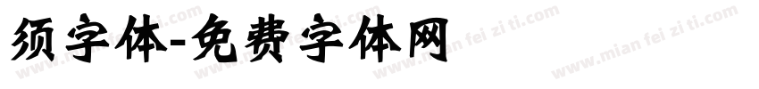 须字体字体转换