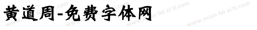 黄道周字体转换