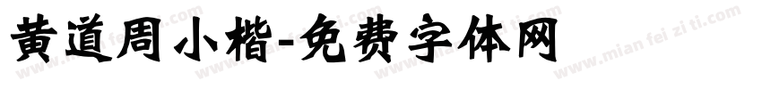 黄道周小楷字体转换