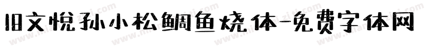18文悦孙小松鲷鱼烧体字体转换