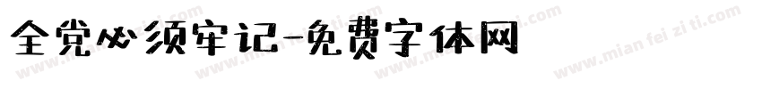 全党必须牢记字体转换