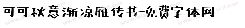 可可秋意渐凉雁传书字体转换