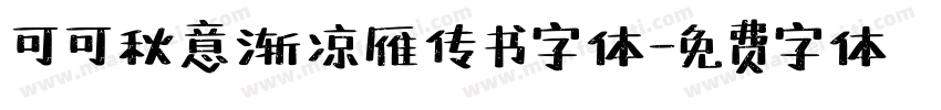 可可秋意渐凉雁传书字体字体转换