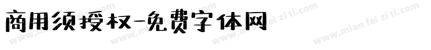 商用须授权字体转换
