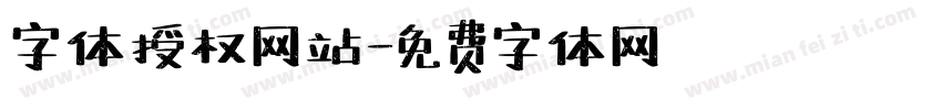 字体授权网站字体转换