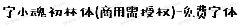 字小魂初林体(商用需授权)字体转换