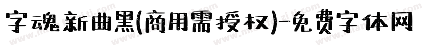 字魂新曲黑(商用需授权)字体转换