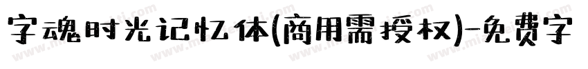 字魂时光记忆体(商用需授权)字体转换